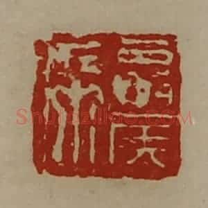 清代 陈介祺藏并辑 印谱《夏侯席》篆刻印章作品图片欣赏