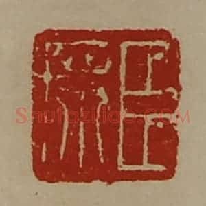 清代 陈介祺藏并辑 印谱《臣席》篆刻印章作品图片欣赏