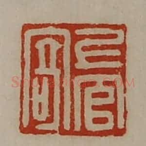 清代 陈介祺藏并辑 印谱《上官寄》篆刻印章作品图片欣赏