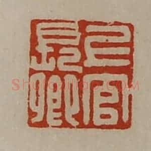 清代 陈介祺藏并辑 印谱《上官长卿》篆刻印章作品图片欣赏