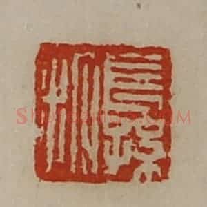 清代 陈介祺藏并辑 印谱《长孙拓》篆刻印章作品图片欣赏