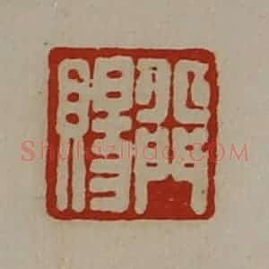 清代 陈介祺藏并辑 印谱《丘门赐》篆刻印章作品图片欣赏