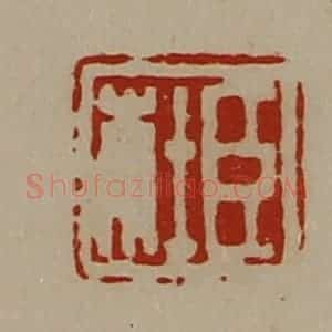 清代 陈介祺藏并辑 印谱《臣杜》篆刻印章作品图片欣赏