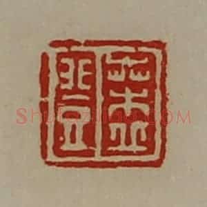 清代 陈介祺藏并辑 印谱《桑丘登》篆刻印章作品图片欣赏