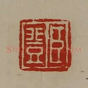 清代 陈介祺藏并辑 印谱《臣登》篆刻印章作品图片欣赏