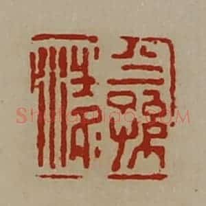 清代 陈介祺藏并辑 印谱《公孙凌》篆刻印章作品图片欣赏
