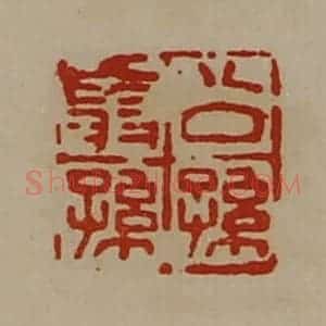 清代 陈介祺藏并辑 印谱《公孙翁孙》篆刻印章作品图片欣赏