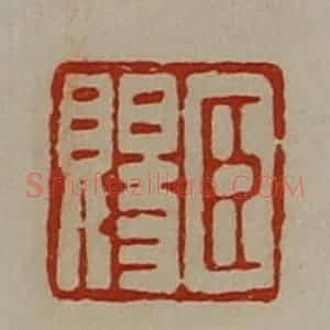 清代 陈介祺藏并辑 印谱《臣赐》篆刻印章作品图片欣赏