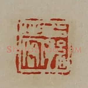 清代 陈介祺藏并辑 印谱《公孙出客》篆刻印章作品图片欣赏