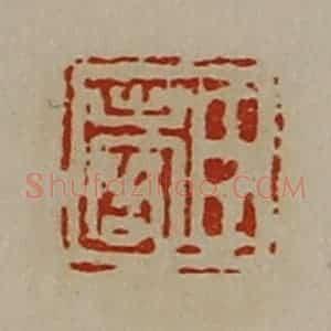 清代 陈介祺藏并辑 印谱《臣出客》篆刻印章作品图片欣赏