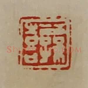 清代 陈介祺藏并辑 印谱《公孙喜》篆刻印章作品图片欣赏