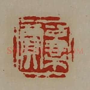 清代 陈介祺藏并辑 印谱《公乘贾》篆刻印章作品图片欣赏