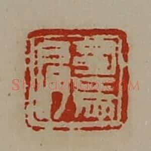 清代 陈介祺藏并辑 印谱《司马肩》篆刻印章作品图片欣赏