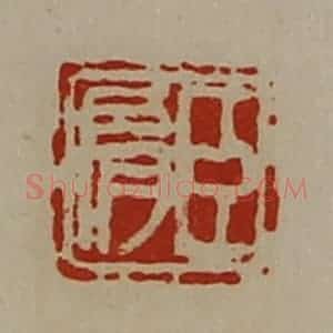 清代 陈介祺藏并辑 印谱《臣肩》篆刻印章作品图片欣赏