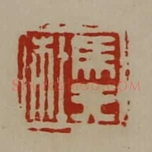 清代 陈介祺藏并辑 印谱《马非杜》篆刻印章作品图片欣赏
