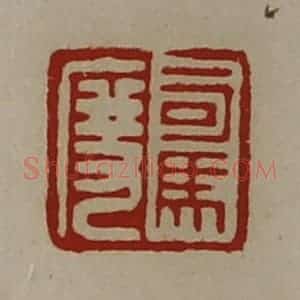 清代 陈介祺藏并辑 印谱《司马度》篆刻印章作品图片欣赏