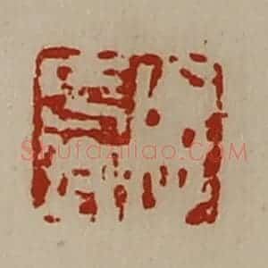 清代 陈介祺藏并辑 印谱《字长卿》篆刻印章作品图片欣赏