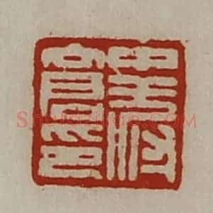 清代 陈介祺藏并辑 印谱《中叔仓印》篆刻印章作品图片欣赏