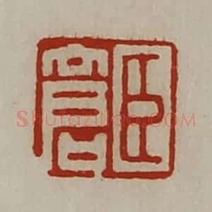 清代 陈介祺藏并辑 印谱《臣仓》篆刻印章作品图片欣赏