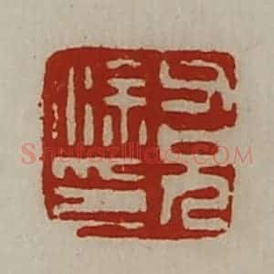 清代 陈介祺藏并辑 印谱《涂父兄印》篆刻印章作品图片欣赏