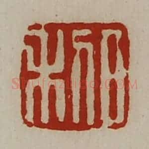 清代 陈介祺藏并辑 印谱《日利》篆刻印章作品图片欣赏