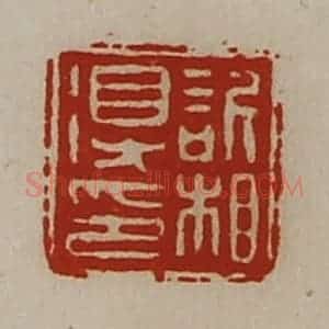 清代 陈介祺藏并辑 印谱《欣相得印》篆刻印章作品图片欣赏