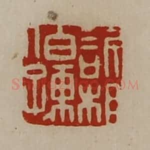 清代 陈介祺藏并辑 印谱《欣相伯孺》篆刻印章作品图片欣赏
