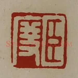 清代 陈介祺藏并辑 印谱《臣度》篆刻印章作品图片欣赏