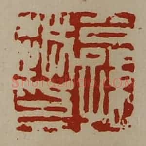 清代 陈介祺藏并辑 印谱《公孙越印》篆刻印章作品图片欣赏