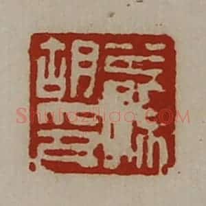 清代 陈介祺藏并辑 印谱《公孙胡印》篆刻印章作品图片欣赏