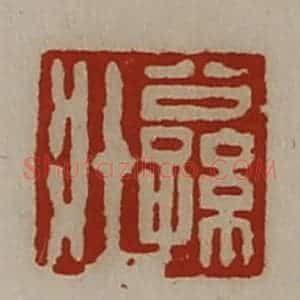 清代 陈介祺藏并辑 印谱《公孙壮》篆刻印章作品图片欣赏