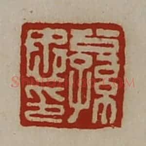 清代 陈介祺藏并辑 印谱《公孙忠印》篆刻印章作品图片欣赏