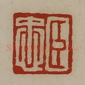 清代 陈介祺藏并辑 印谱《臣忠》篆刻印章作品图片欣赏