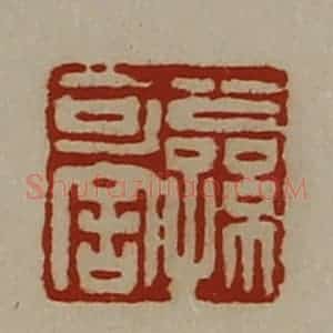 清代 陈介祺藏并辑 印谱《公孙可舍》篆刻印章作品图片欣赏