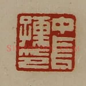 清代 陈介祺藏并辑 印谱《中长孺印》篆刻印章作品图片欣赏