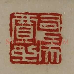 清代 陈介祺藏并辑 印谱《司马贾之》篆刻印章作品图片欣赏