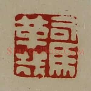 清代 陈介祺藏并辑 印谱《司马革哉》篆刻印章作品图片欣赏