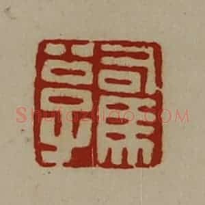 清代 陈介祺藏并辑 印谱《司马公子》篆刻印章作品图片欣赏