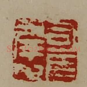 清代 陈介祺藏并辑 印谱《司马幸之》篆刻印章作品图片欣赏
