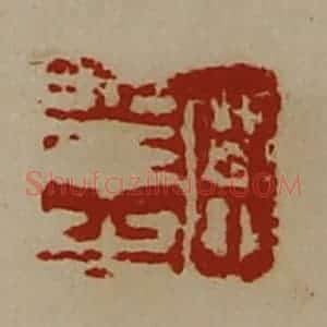 清代 陈介祺藏并辑 印谱《臣幸之》篆刻印章作品图片欣赏
