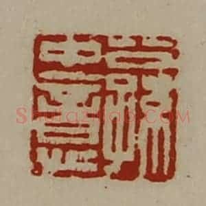 清代 陈介祺藏并辑 印谱《公孙中意》篆刻印章作品图片欣赏