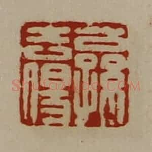 清代 陈介祺藏并辑 印谱《公孙去伤》篆刻印章作品图片欣赏