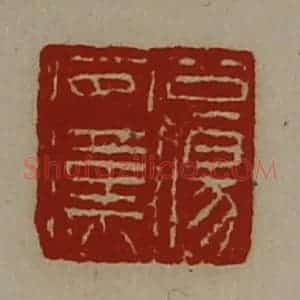 清代 陈介祺藏并辑 印谱《公伤安汉》篆刻印章作品图片欣赏