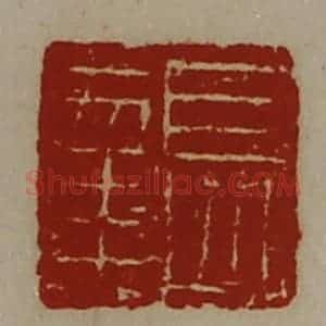 清代 陈介祺藏并辑 印谱《长幸》篆刻印章作品图片欣赏