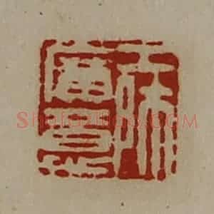 清代 陈介祺藏并辑 印谱《工师广意》篆刻印章作品图片欣赏