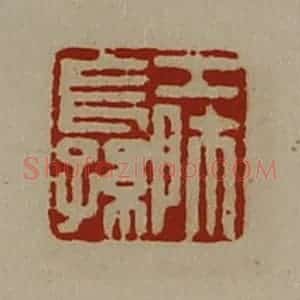 清代 陈介祺藏并辑 印谱《工师长孙》篆刻印章作品图片欣赏