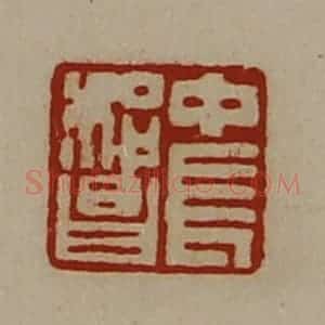 清代 陈介祺藏并辑 印谱《中长始昌》篆刻印章作品图片欣赏