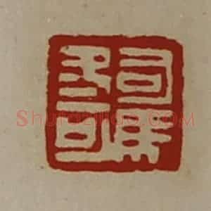 清代 陈介祺藏并辑 印谱《司马冬可》篆刻印章作品图片欣赏