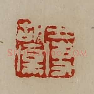 清代 陈介祺藏并辑 印谱《王使胡伤》篆刻印章作品图片欣赏