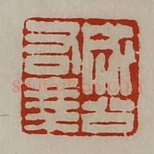 清代 陈介祺藏并辑 印谱《成公右乘》篆刻印章作品图片欣赏